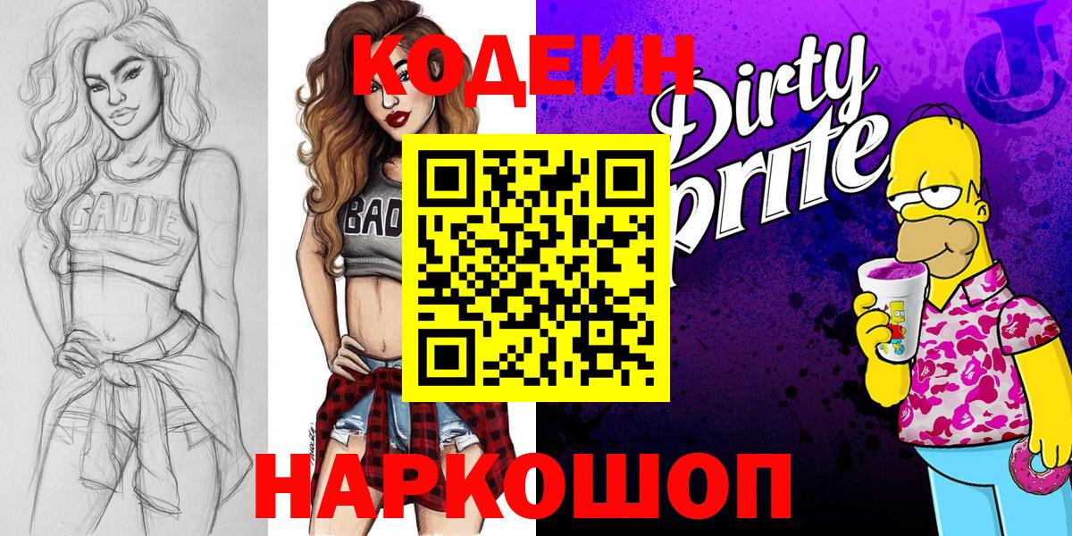 Оренбург  Codein напиток Lean (лин)  Кодеиновый сироп Lean Purple Drank  Вход с VPN 